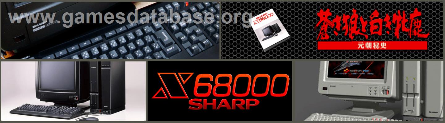 Aoki Ookami To Shiroki Meshika Genchou Hishi - Sharp X68000 - Artwork - Marquee