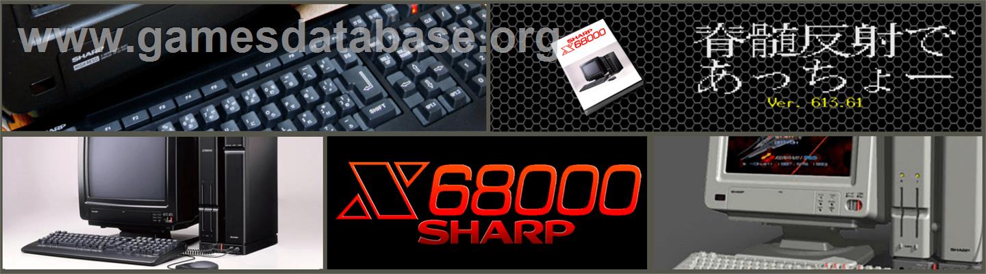 Sekizui Hansha De Acchoo - Sharp X68000 - Artwork - Marquee