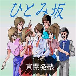 Title screen of Hitomi Zaka on the Sharp X68000.