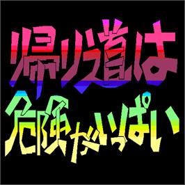 Title screen of Kaerimichi Ha Kiken Ga Ippai on the Sharp X68000.