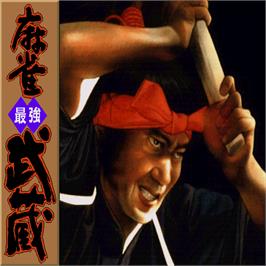 Title screen of Mahjongg Saikyou Musashi on the Sharp X68000.
