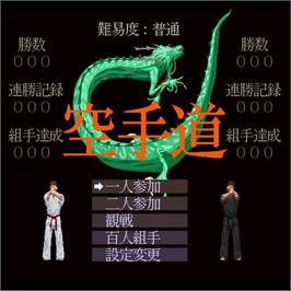 Title screen of Taisen Kakutou Karatedou on the Sharp X68000.