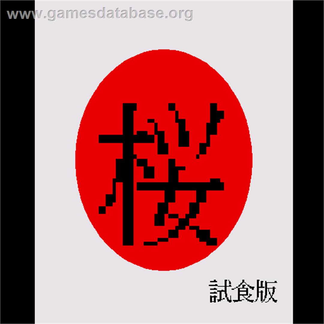 Iinoyama No Oishii - Sharp X68000 - Artwork - Title Screen