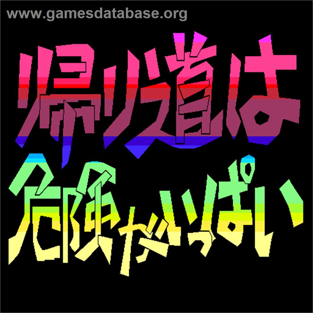 Kaerimichi Ha Kiken Ga Ippai - Sharp X68000 - Artwork - Title Screen