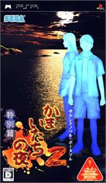 Box cover for Kamaitachi No Yoru 2 - Tokubetsuhen on the Sony PSP.