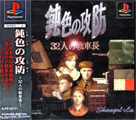 Box cover for Nibiiro No Koubou - 32 Nin No Senshachou on the Sony Playstation.