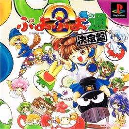 Box cover for Puyo Puyo 2 - Tsuu Ketteiban on the Sony Playstation.