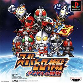 Box cover for Super Hero Sakusen - Diedal No Yabou on the Sony Playstation.