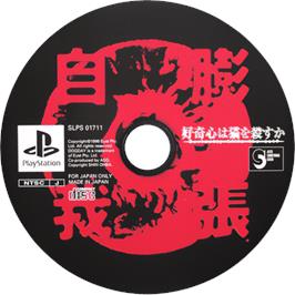 Cartridge artwork for Curiosity Kills The Cat Koukishin Wa Neko O Korosu Ka on the Sony Playstation.