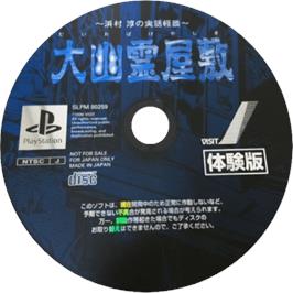 Cartridge artwork for Daiobake Yashiki - Hamamura Jun No Jitsuwa Kaidan on the Sony Playstation.