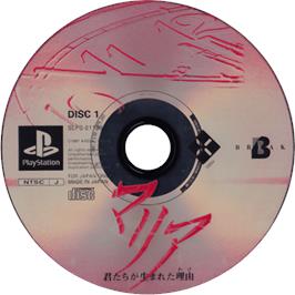 Cartridge artwork for Maria - Kimitachi Ga Umareta Wake on the Sony Playstation.