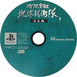Cartridge artwork for Yuugen Gaisha Chikyuu Boueitai on the Sony Playstation.