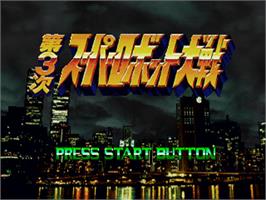 Title screen of Dai-3-ji Super Robot Taisen on the Sony Playstation.