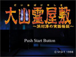 Title screen of Daiobake Yashiki - Hamamura Jun No Jitsuwa Kaidan on the Sony Playstation.