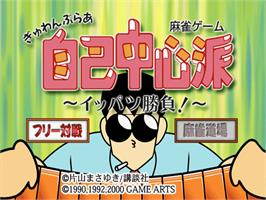 Title screen of Gambler Jiko Chuushinka Ippatsushoubu! - Tokyo Mahjong Land on the Sony Playstation.