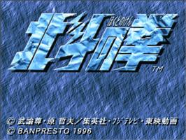 Title screen of Hokuto No Ken on the Sony Playstation.