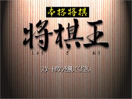 Title screen of Honkaku Shougi - Shougi-ou on the Sony Playstation.