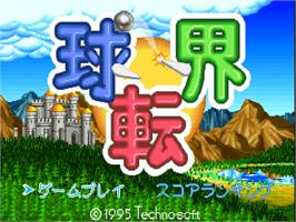 Title screen of Kyuutenkai: Fantastic Pinball on the Sony Playstation.