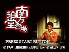 Title screen of Minakata Hakudou Toujou on the Sony Playstation.