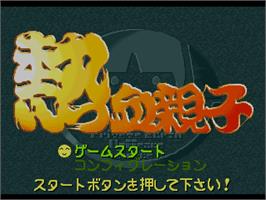 Title screen of Nekketsu Oyako on the Sony Playstation.