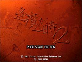 Title screen of Oumagatoki 2 on the Sony Playstation.
