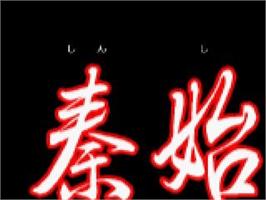 Title screen of Qin Shi Huang - The First Emperor on the Sony Playstation.
