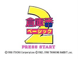 Title screen of Soukoban Basic 2 on the Sony Playstation.