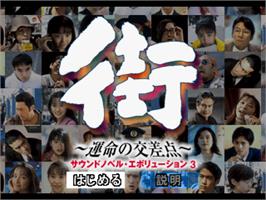 Title screen of Sound Novel Evolution 3 - Machi - Unmei No Kousaten on the Sony Playstation.