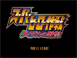 Title screen of Super Hero Sakusen - Diedal No Yabou on the Sony Playstation.