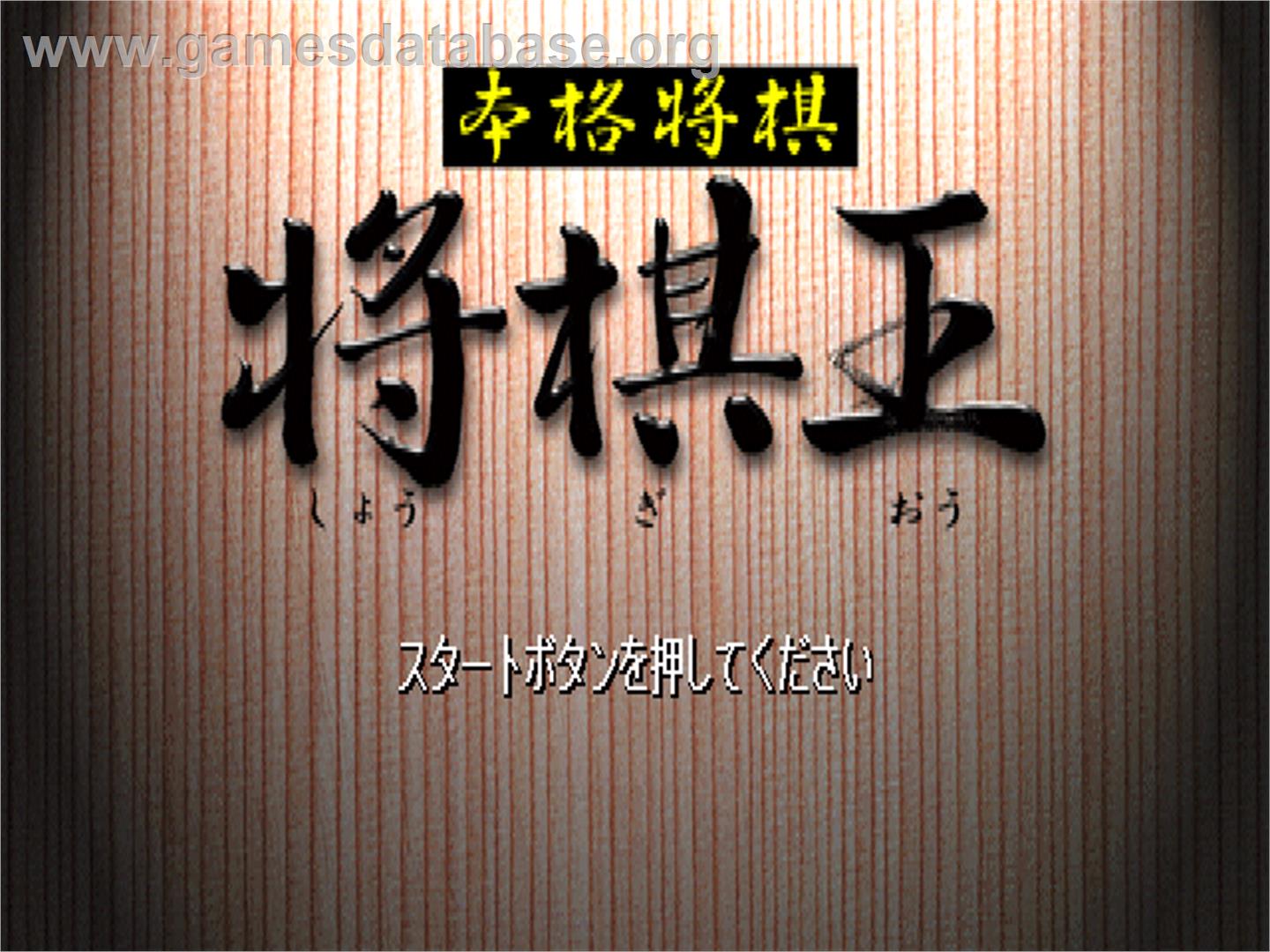 Honkaku Shougi - Shougi-ou - Sony Playstation - Artwork - Title Screen