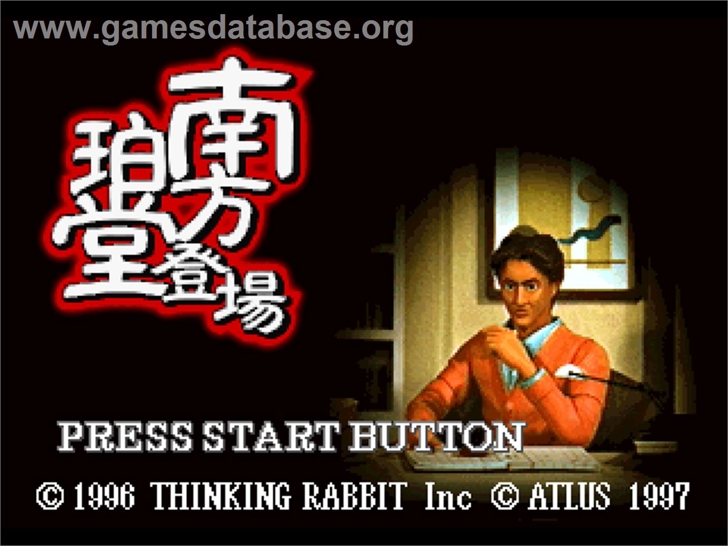 Minakata Hakudou Toujou - Sony Playstation - Artwork - Title Screen