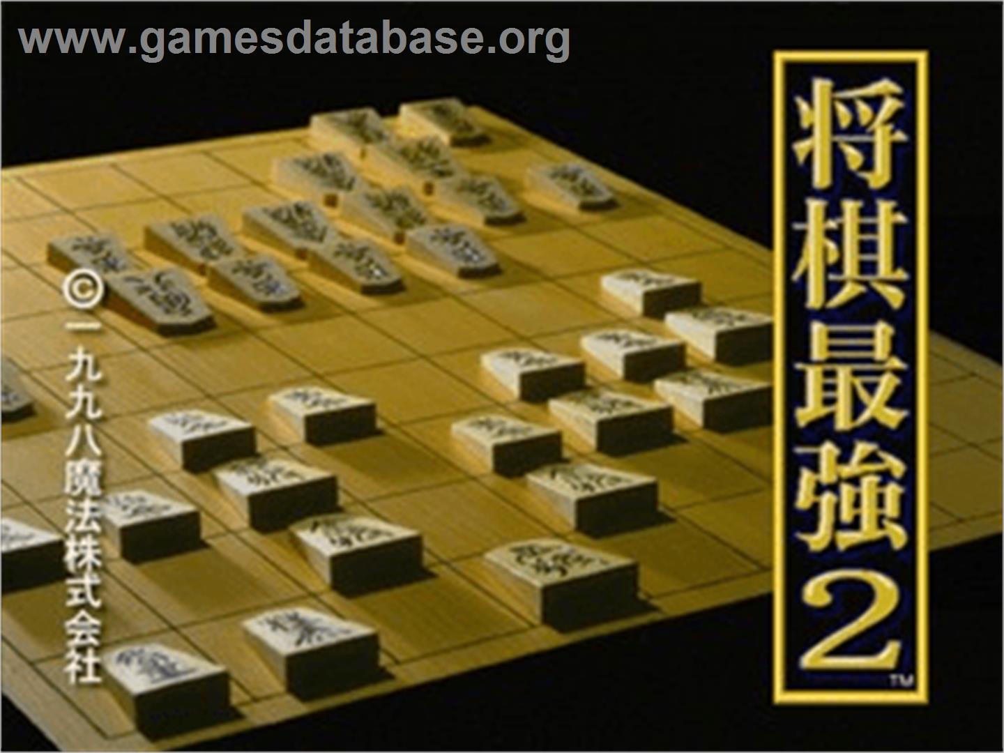 Shougi Saikyou 2 - Sony Playstation - Artwork - Title Screen