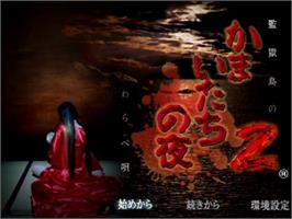 Title screen of Kamaitachi No Yoru 2 on the Sony Playstation 2.