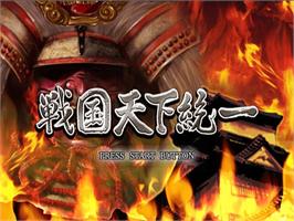 Title screen of Sengoku Tenka Touitsu on the Sony Playstation 2.